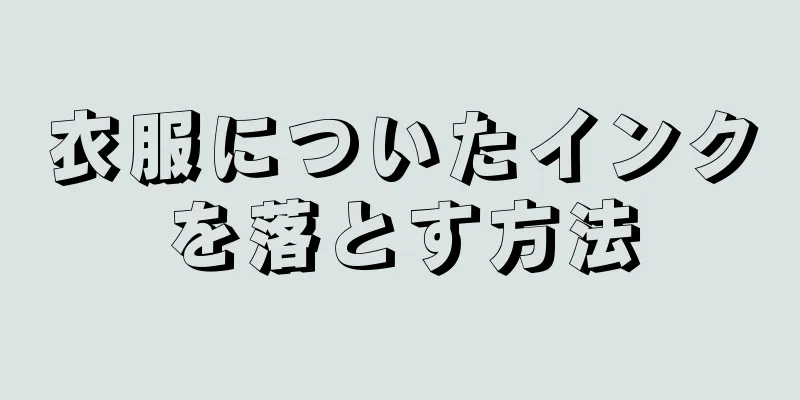 衣服についたインクを落とす方法