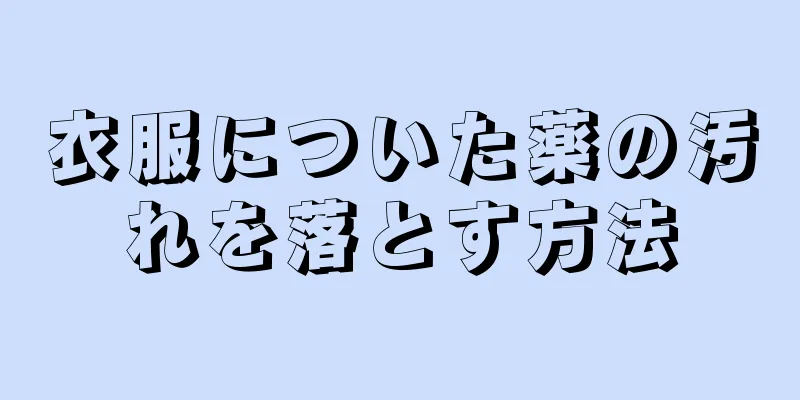 衣服についた薬の汚れを落とす方法