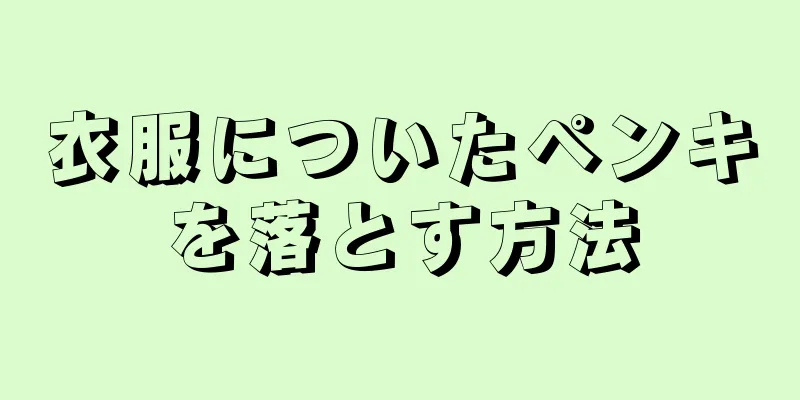 衣服についたペンキを落とす方法