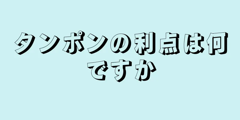 タンポンの利点は何ですか