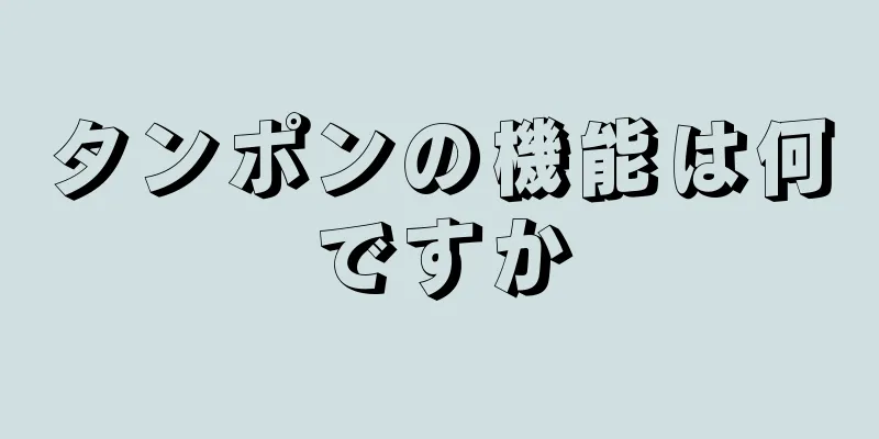 タンポンの機能は何ですか