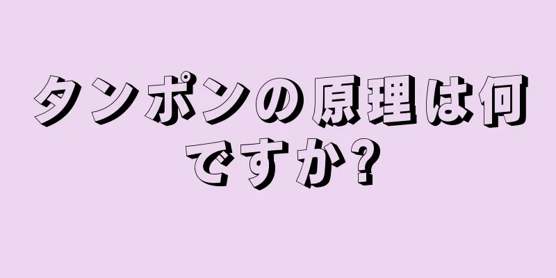 タンポンの原理は何ですか?