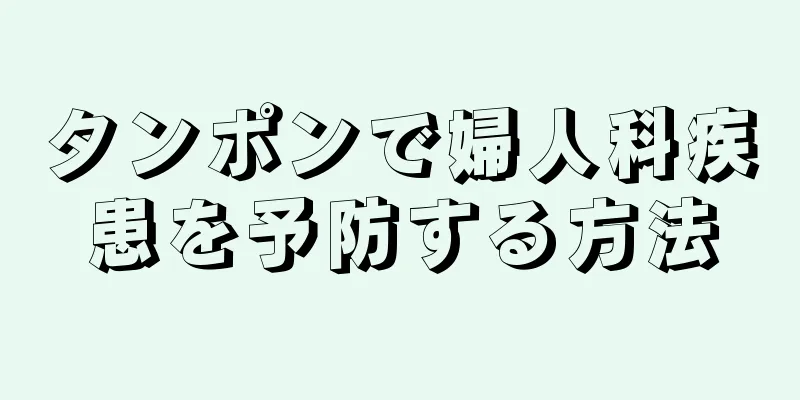 タンポンで婦人科疾患を予防する方法