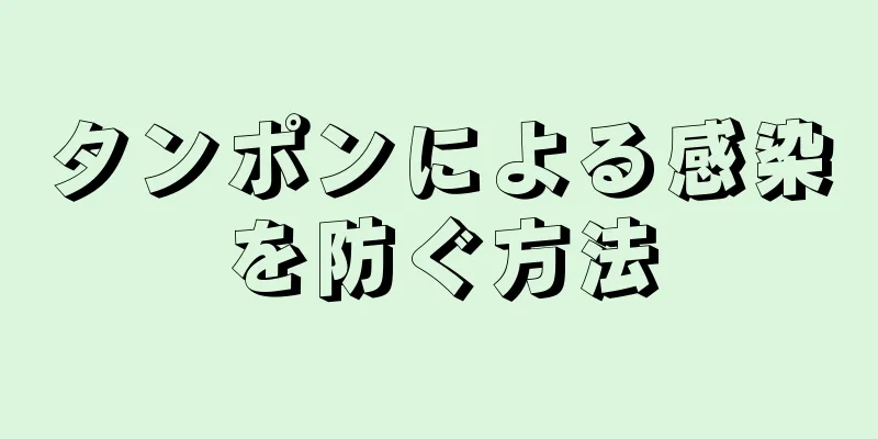 タンポンによる感染を防ぐ方法