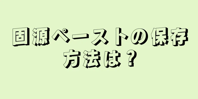 固源ペーストの保存方法は？