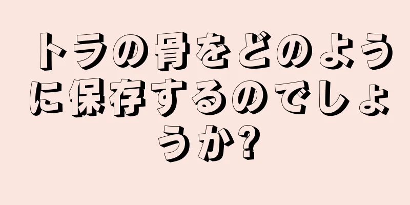 トラの骨をどのように保存するのでしょうか?