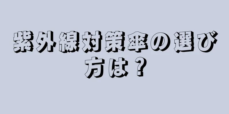 紫外線対策傘の選び方は？