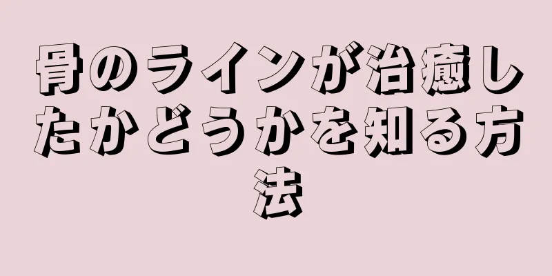 骨のラインが治癒したかどうかを知る方法