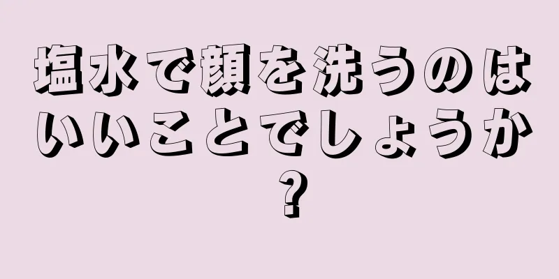 塩水で顔を洗うのはいいことでしょうか？