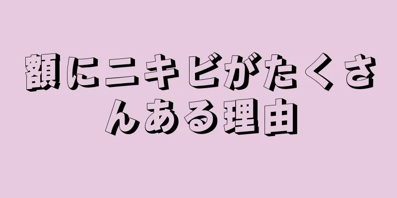 額にニキビがたくさんある理由