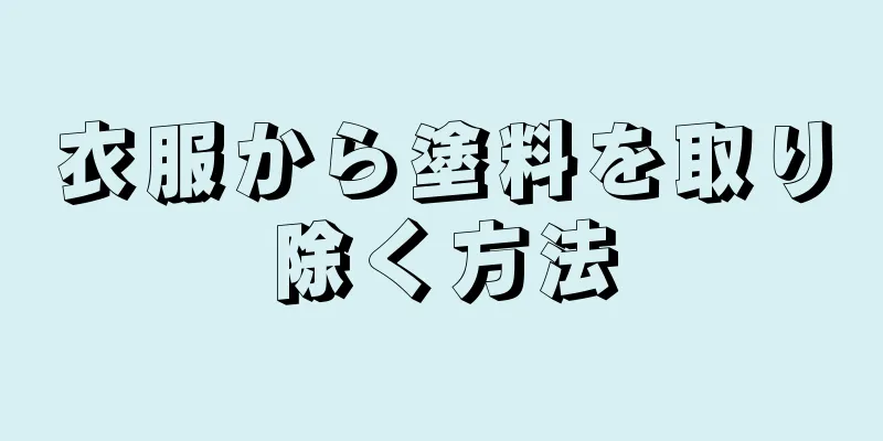 衣服から塗料を取り除く方法