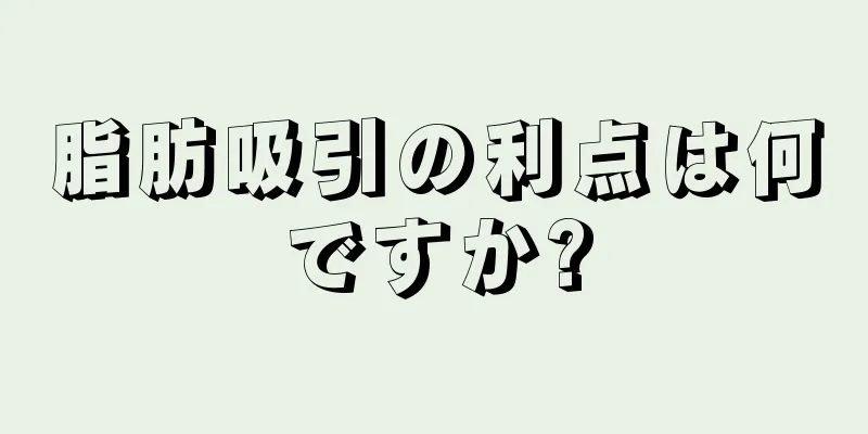 脂肪吸引の利点は何ですか?