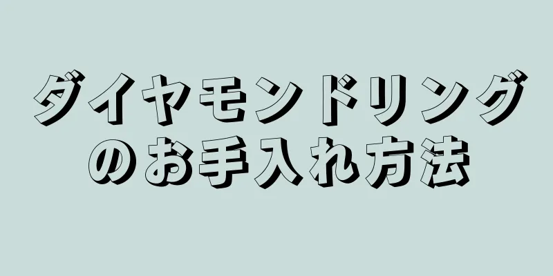 ダイヤモンドリングのお手入れ方法