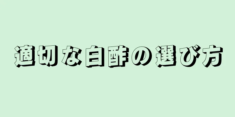 適切な白酢の選び方