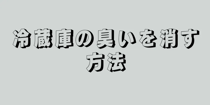 冷蔵庫の臭いを消す方法