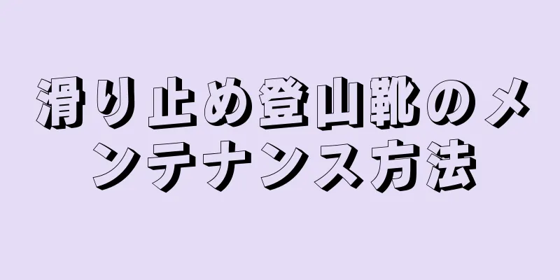 滑り止め登山靴のメンテナンス方法