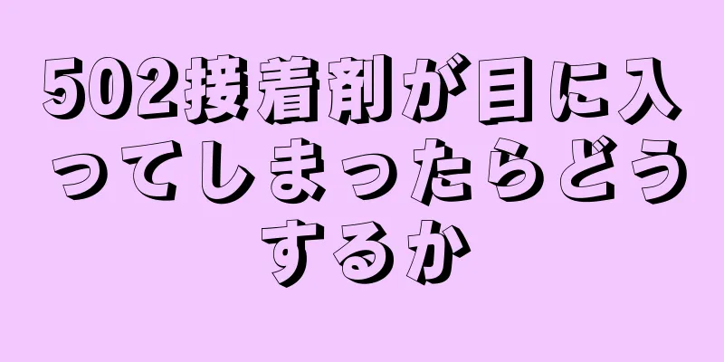 502接着剤が目に入ってしまったらどうするか