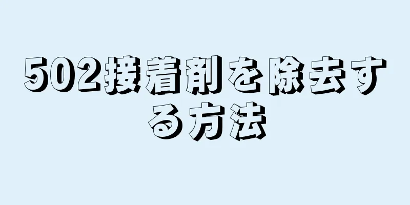 502接着剤を除去する方法