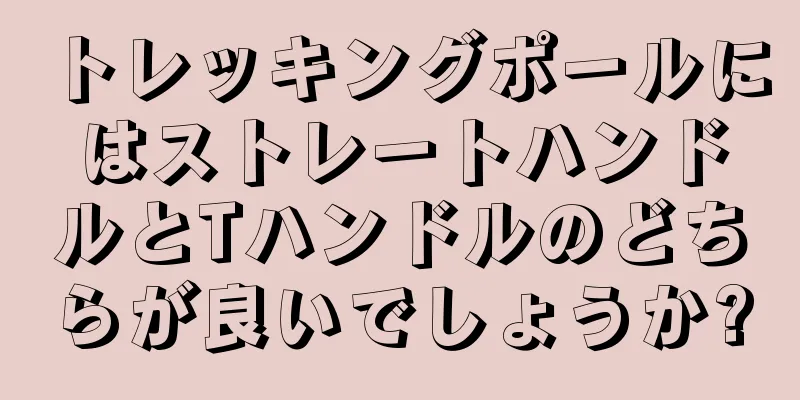 トレッキングポールにはストレートハンドルとTハンドルのどちらが良いでしょうか?
