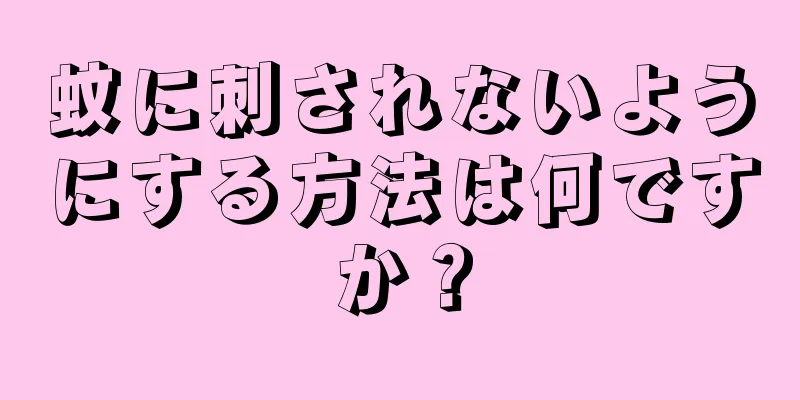 蚊に刺されないようにする方法は何ですか？