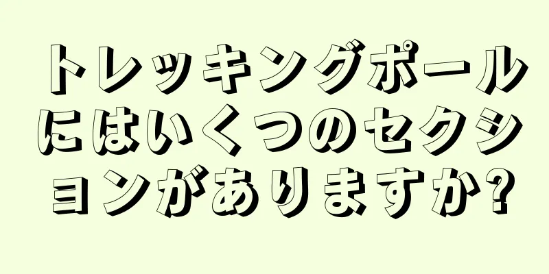 トレッキングポールにはいくつのセクションがありますか?