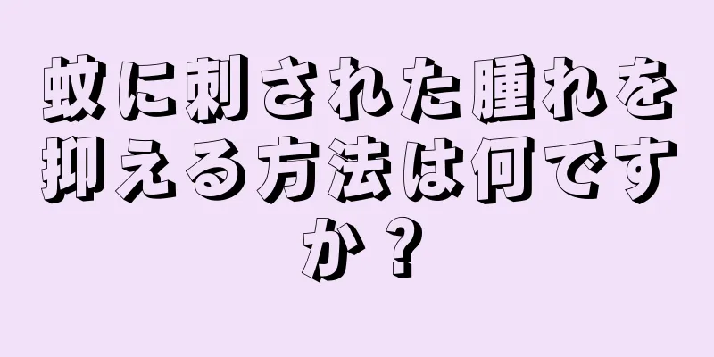 蚊に刺された腫れを抑える方法は何ですか？