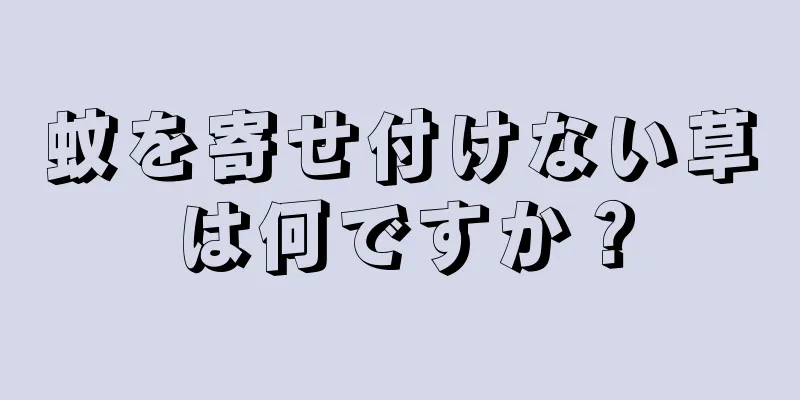 蚊を寄せ付けない草は何ですか？