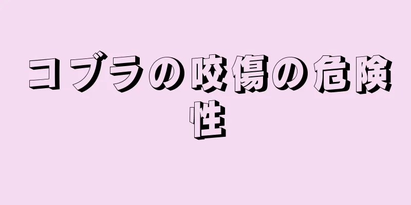 コブラの咬傷の危険性