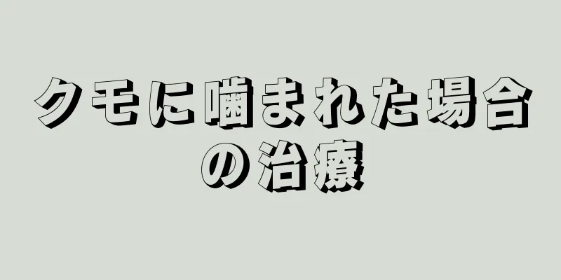 クモに噛まれた場合の治療