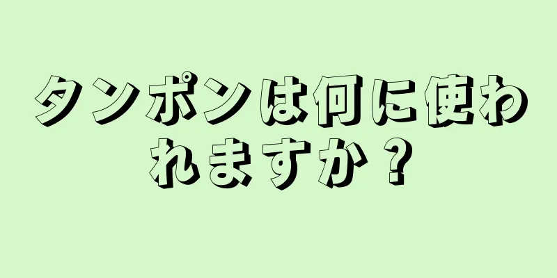 タンポンは何に使われますか？