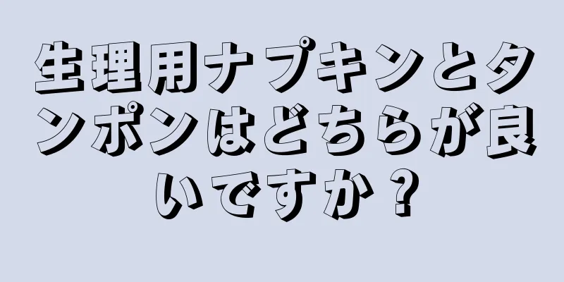 生理用ナプキンとタンポンはどちらが良いですか？