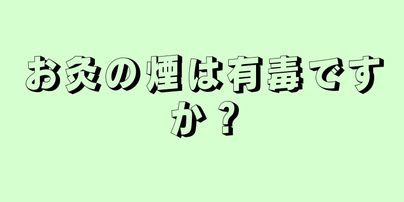 お灸の煙は有毒ですか？