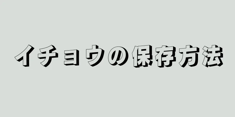 イチョウの保存方法