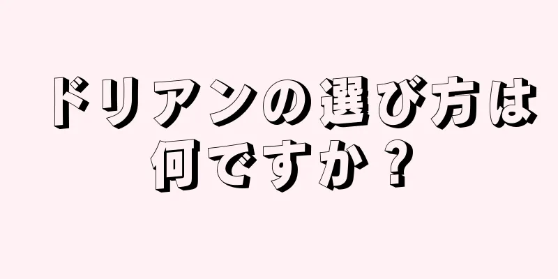 ドリアンの選び方は何ですか？