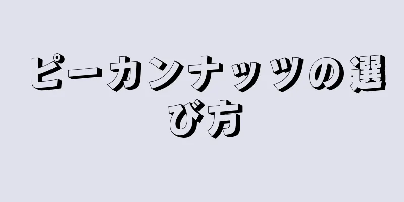 ピーカンナッツの選び方