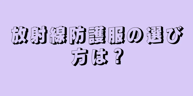 放射線防護服の選び方は？