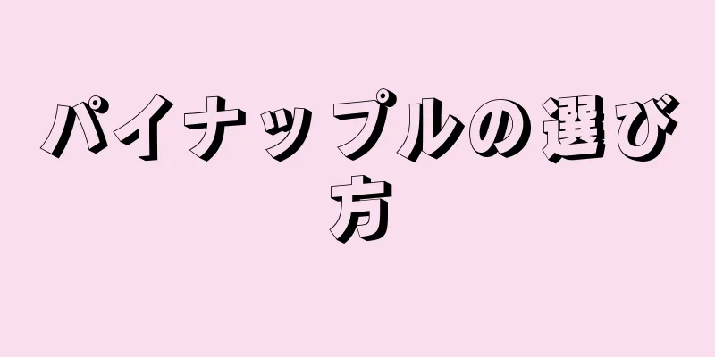 パイナップルの選び方