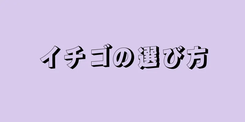 イチゴの選び方