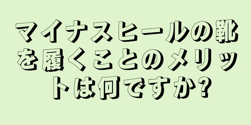 マイナスヒールの靴を履くことのメリットは何ですか?