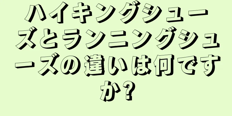 ハイキングシューズとランニングシューズの違いは何ですか?