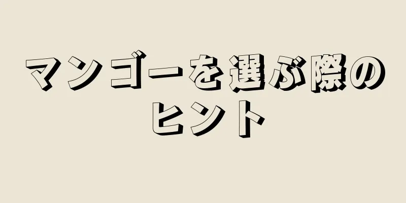 マンゴーを選ぶ際のヒント