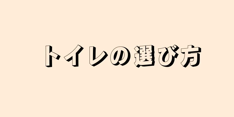 トイレの選び方