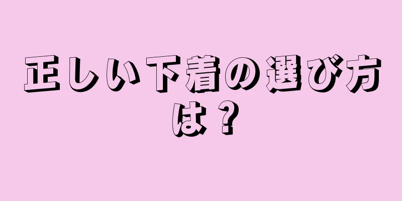 正しい下着の選び方は？