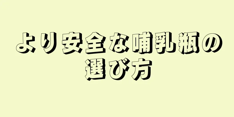 より安全な哺乳瓶の選び方