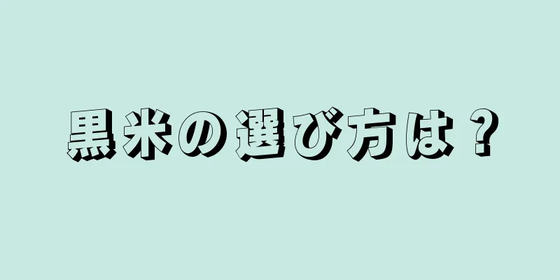 黒米の選び方は？