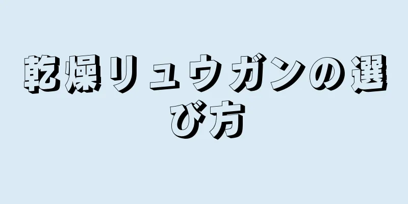 乾燥リュウガンの選び方