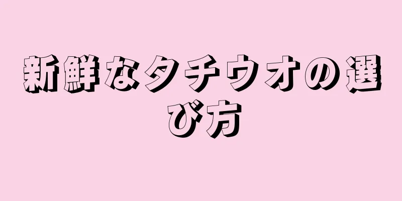 新鮮なタチウオの選び方