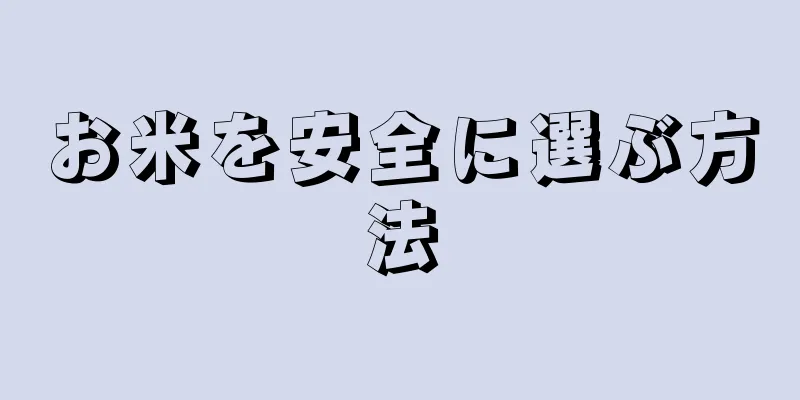 お米を安全に選ぶ方法