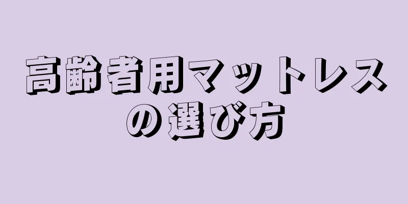 高齢者用マットレスの選び方