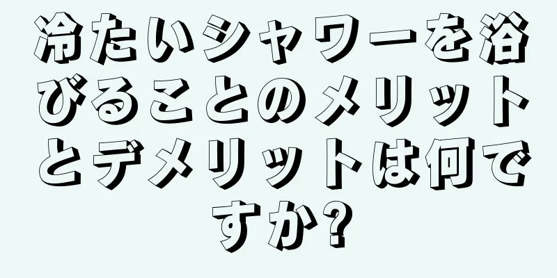 冷たいシャワーを浴びることのメリットとデメリットは何ですか?